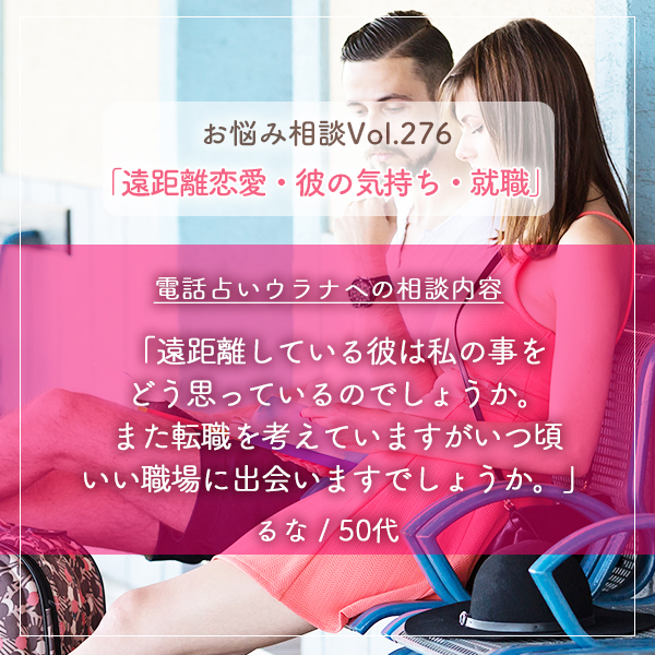 電話占いウラナお悩み相談vol.276_遠距離恋愛・彼の気持ち,転職